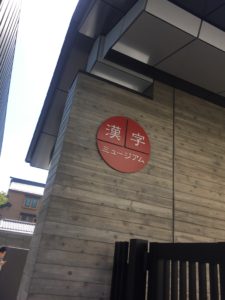 漢字ミュージアム