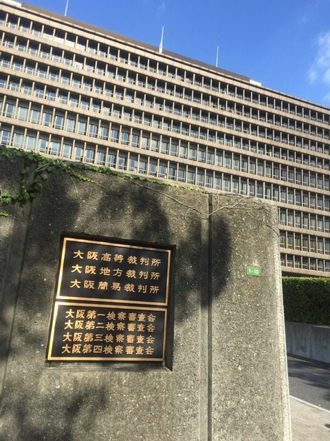 大阪裁判所